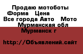 Продаю мотоботы Форма › Цена ­ 10 000 - Все города Авто » Мото   . Мурманская обл.,Мурманск г.